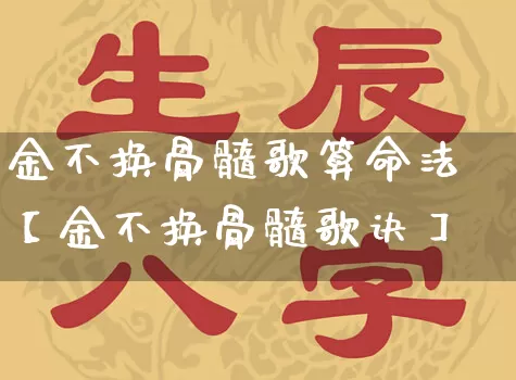 金不换骨髓歌算命法【金不换骨髓歌诀】_https://www.dao-sheng-yuan.com_算命_第1张