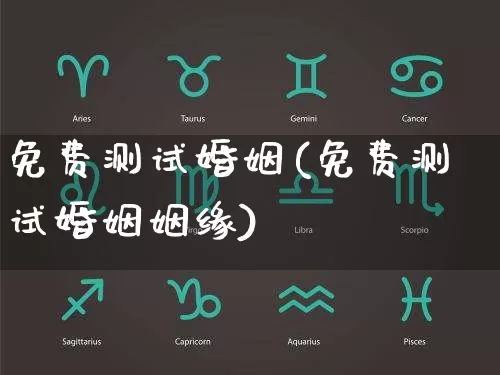 免费测试婚姻(免费测试婚姻姻缘)_https://www.dao-sheng-yuan.com_易经_第1张