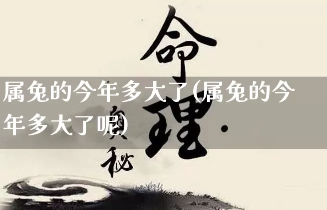 属兔的今年多大了(属兔的今年多大了呢)_https://www.dao-sheng-yuan.com_生肖属相_第1张