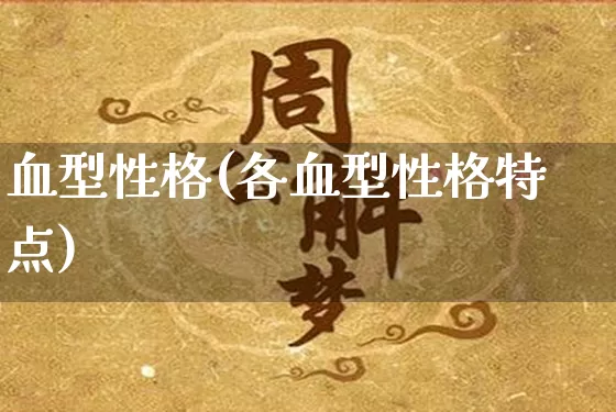 血型性格(各血型性格特点)_https://www.dao-sheng-yuan.com_十二星座_第1张