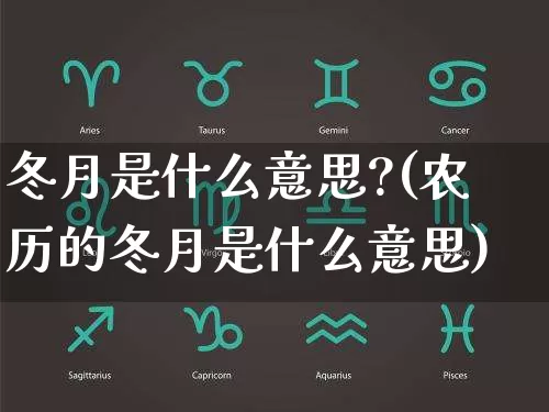 冬月是什么意思?(农历的冬月是什么意思)_https://www.dao-sheng-yuan.com_生肖属相_第1张