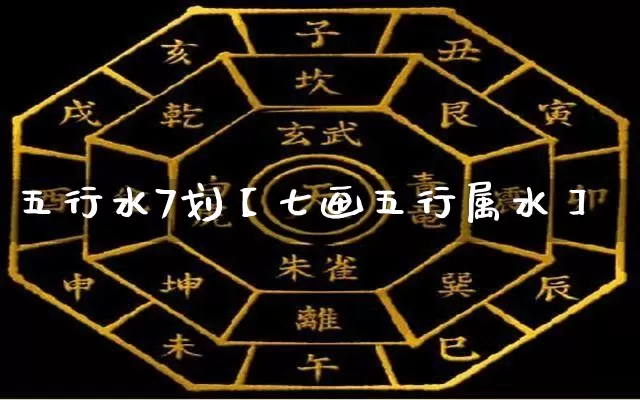 五行水7划【七画五行属水】_https://www.dao-sheng-yuan.com_十二星座_第1张