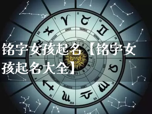 铭字女孩起名【铭字女孩起名大全】_https://www.dao-sheng-yuan.com_周公解梦_第1张