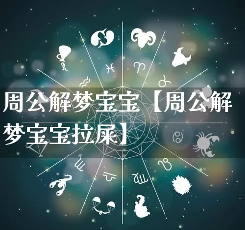 周公解梦宝宝【周公解梦宝宝拉屎】_https://www.dao-sheng-yuan.com_五行_第1张