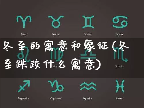 冬至的寓意和象征(冬至跌跤什么寓意)_https://www.dao-sheng-yuan.com_周公解梦_第1张