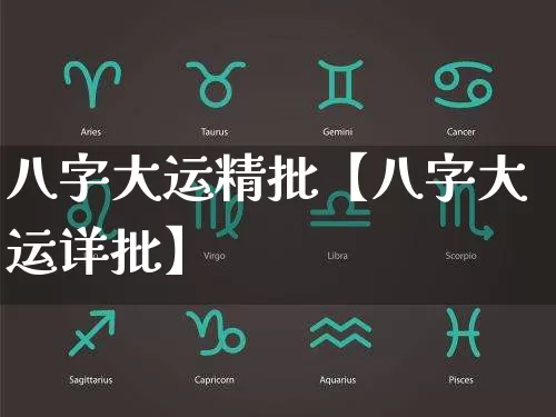 八字大运精批【八字大运详批】_https://www.dao-sheng-yuan.com_算命_第1张