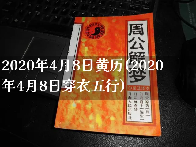 2020年4月8日黄历(2020年4月8日穿衣五行)_https://www.dao-sheng-yuan.com_起名_第1张