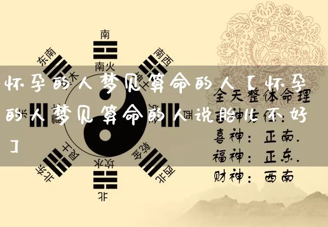 怀孕的人梦见算命的人【怀孕的人梦见算命的人说胎儿不好】_https://www.dao-sheng-yuan.com_算命_第1张