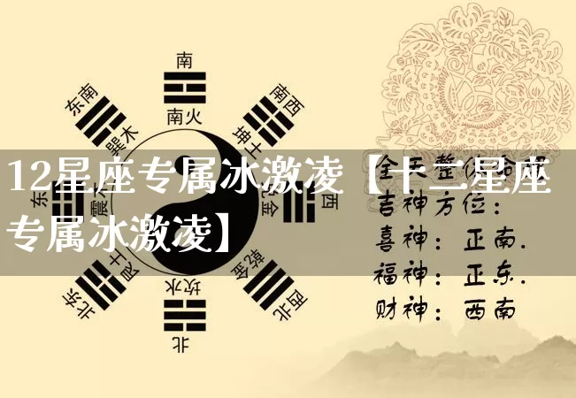 12星座专属冰激凌【十二星座专属冰激凌】_十二星座_第1张_道圣缘 12星座专属冰激凌【十二星座专属冰激凌】_https://www.dao-sheng-yuan.com_十二星座_第1张