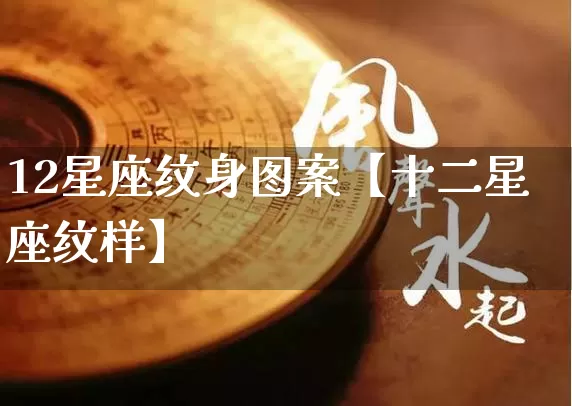 12星座纹身图案【十二星座纹样】_https://www.dao-sheng-yuan.com_道源国学_第1张