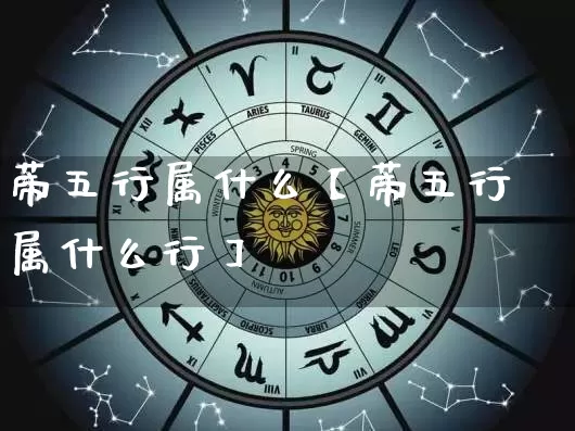蒂五行属什么【蒂五行属什么行】_https://www.dao-sheng-yuan.com_八字_第1张