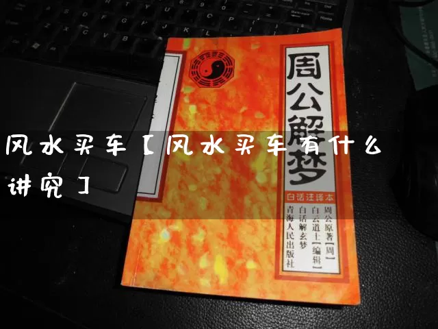 风水买车【风水买车有什么讲究】_https://www.dao-sheng-yuan.com_风水_第1张