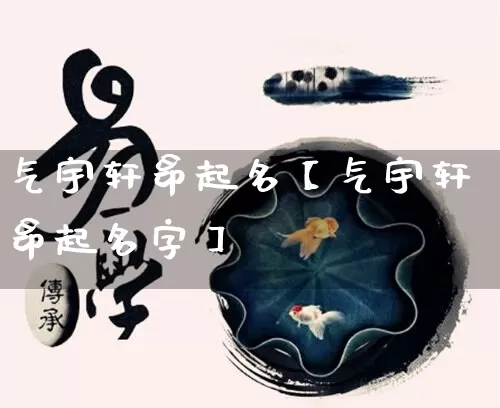 气宇轩昂起名【气宇轩昂起名字】_https://www.dao-sheng-yuan.com_道源国学_第1张