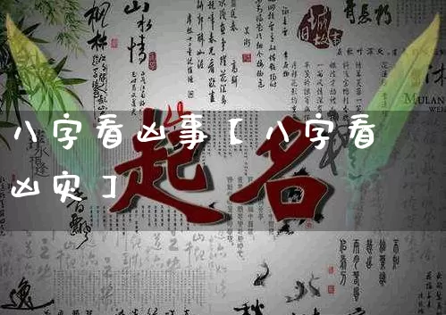 八字看凶事【八字看凶灾】_https://www.dao-sheng-yuan.com_十二星座_第1张