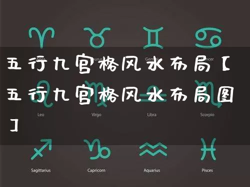 五行九宫格风水布局【五行九宫格风水布局图】_风水_第1张_道圣缘 五行九宫格风水布局【五行九宫格风水布局图】_https://www.dao-sheng-yuan.com_风水_第1张