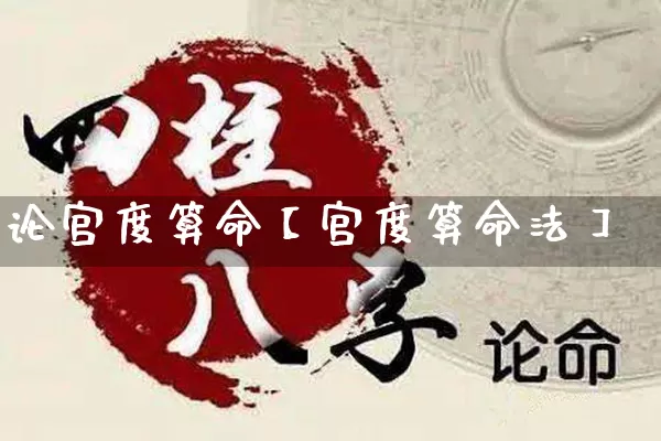 论宫度算命【宫度算命法】_算命_第1张_道圣缘 论宫度算命【宫度算命法】_https://www.dao-sheng-yuan.com_算命_第1张