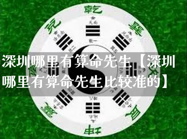 深圳哪里有算命先生【深圳哪里有算命先生比较准的】_算命_第1张_道圣缘 深圳哪里有算命先生【深圳哪里有算命先生比较准的】_https://www.dao-sheng-yuan.com_算命_第1张