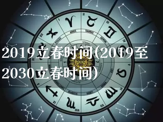 2019立春时间(2019至2030立春时间)_https://www.dao-sheng-yuan.com_风水_第1张