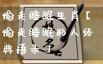 偷走睡眠生肖【偷走睡眠的人经典语录】_生肖属相_第1张_道圣缘 偷走睡眠生肖【偷走睡眠的人经典语录】_https://www.dao-sheng-yuan.com_生肖属相_第1张