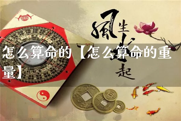 怎么算命的【怎么算命的重量】_https://www.dao-sheng-yuan.com_十二星座_第1张