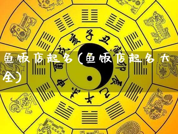 鱼饭店起名(鱼饭店起名大全)_https://www.dao-sheng-yuan.com_五行_第1张