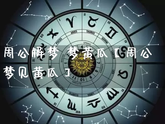 周公解梦 梦黄瓜【周公梦见黄瓜】_https://www.dao-sheng-yuan.com_算命_第1张