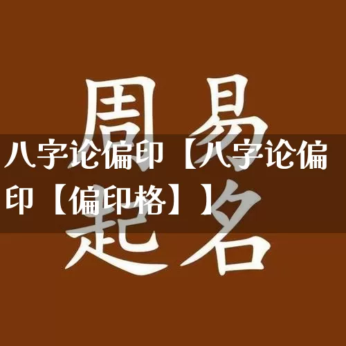 八字论偏印【八字论偏印【偏印格】】_https://www.dao-sheng-yuan.com_八字_第1张
