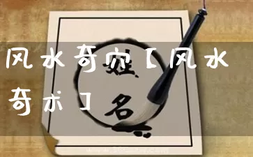 风水奇穴【风水奇术】_https://www.dao-sheng-yuan.com_道源国学_第1张