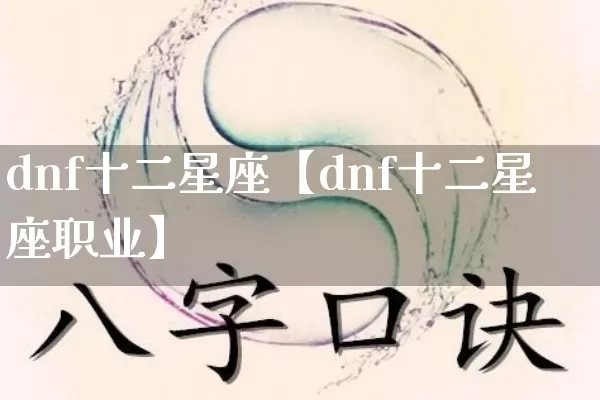 dnf十二星座【dnf十二星座职业】_https://www.dao-sheng-yuan.com_周公解梦_第1张