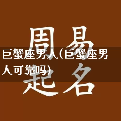 巨蟹座男人(巨蟹座男人可靠吗)_易经_第1张_道圣缘 巨蟹座男人(巨蟹座男人可靠吗)_https://www.dao-sheng-yuan.com_易经_第1张