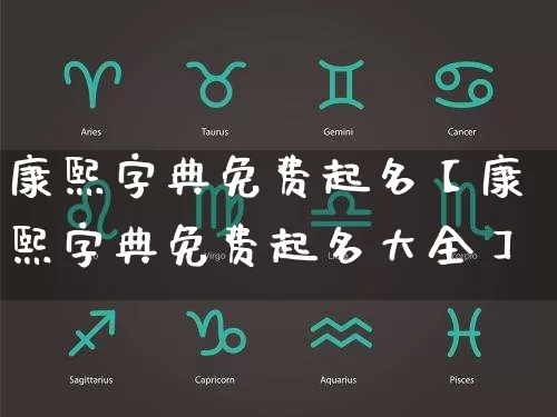 康熙字典免费起名【康熙字典免费起名大全】_起名_第1张_道圣缘 康熙字典免费起名【康熙字典免费起名大全】_https://www.dao-sheng-yuan.com_起名_第1张