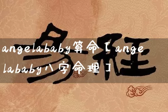 angelababy算命【angelababy八字命理】_https://www.dao-sheng-yuan.com_道源国学_第1张
