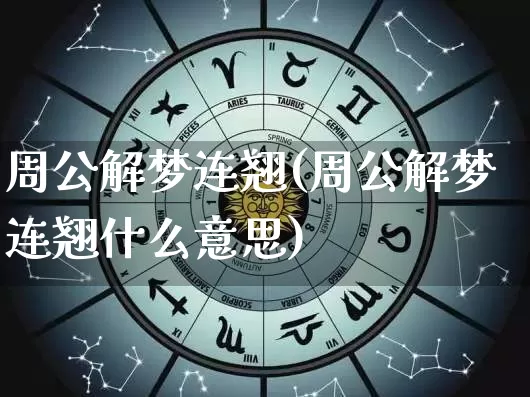 周公解梦连翘(周公解梦连翘什么意思)_https://www.dao-sheng-yuan.com_周公解梦_第1张