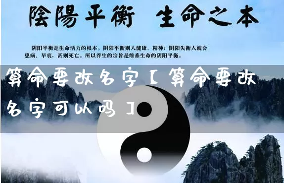 算命要改名字【算命要改名字可以吗】_https://www.dao-sheng-yuan.com_道源国学_第1张