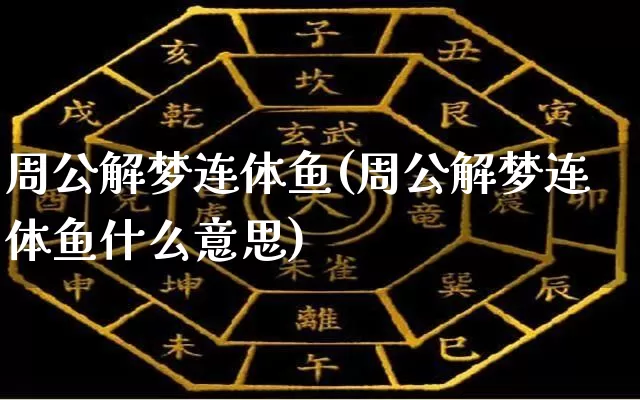 周公解梦连体鱼(周公解梦连体鱼什么意思)_https://www.dao-sheng-yuan.com_周公解梦_第1张