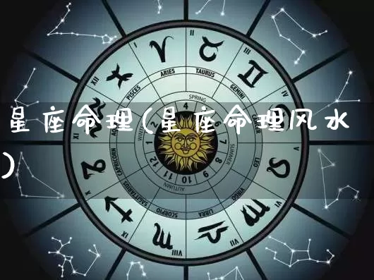 星座命理(星座命理风水)_https://www.dao-sheng-yuan.com_八字_第1张