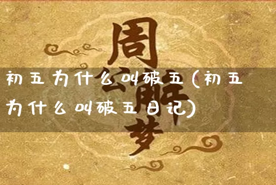 初五为什么叫破五(初五为什么叫破五日记)_https://www.dao-sheng-yuan.com_风水_第1张