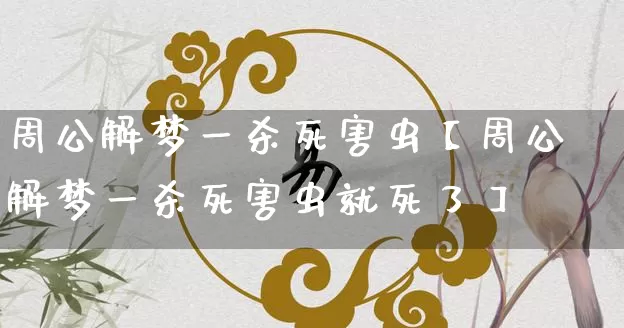 周公解梦一杀死害虫【周公解梦一杀死害虫就死了】_https://www.dao-sheng-yuan.com_八字_第1张