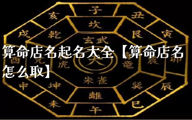 算命店名起名大全【算命店名怎么取】_https://www.dao-sheng-yuan.com_起名_第1张