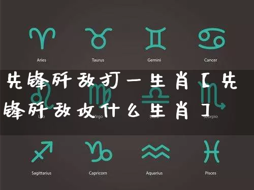 先锋歼敌打一生肖【先锋歼敌攻什么生肖】_https://www.dao-sheng-yuan.com_算命_第1张