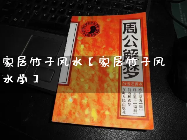 家居竹子风水【家居竹子风水学】_https://www.dao-sheng-yuan.com_易经_第1张