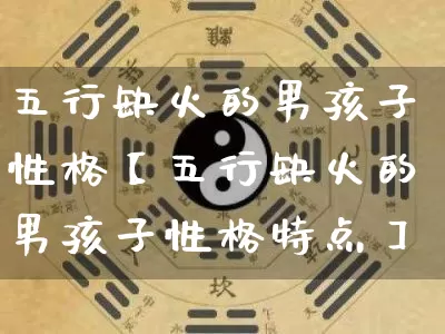 五行缺火的男孩子性格【五行缺火的男孩子性格特点】_https://www.dao-sheng-yuan.com_五行_第1张