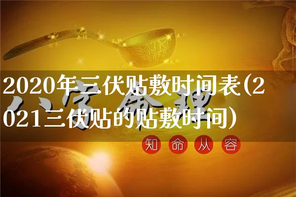 2020年三伏贴敷时间表(2021三伏贴的贴敷时间)_https://www.dao-sheng-yuan.com_算命_第1张