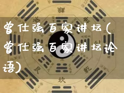 曾仕强百家讲坛(曾仕强百家讲坛论语)_https://www.dao-sheng-yuan.com_风水_第1张