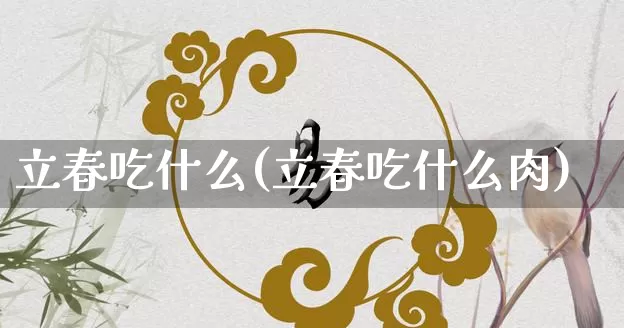 立春吃什么(立春吃什么肉)_https://www.dao-sheng-yuan.com_易经_第1张