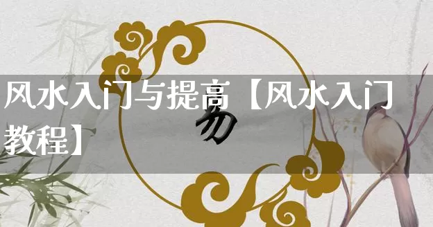 风水入门与提高【风水入门教程】_https://www.dao-sheng-yuan.com_风水_第1张