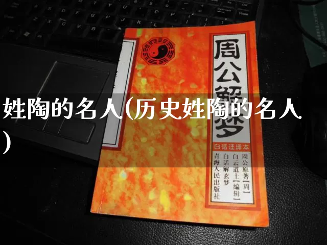 姓陶的名人(历史姓陶的名人)_https://www.dao-sheng-yuan.com_十二星座_第1张