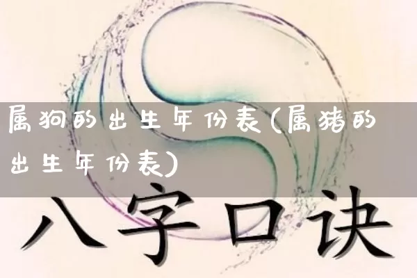 属狗的出生年份表(属猪的出生年份表)_https://www.dao-sheng-yuan.com_十二星座_第1张