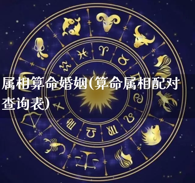 属相算命婚姻(算命属相配对查询表)_https://www.dao-sheng-yuan.com_风水_第1张