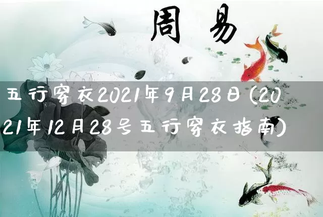 五行穿衣2021年9月28日(2021年12月28号五行穿衣指南)_https://www.dao-sheng-yuan.com_八字_第1张